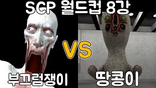 [SCP월드컵] 루시가 마음데로 뽑는 SCP 월드컵!! 진짜 루시 마음데로에요!!