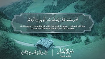 سورة الفيل | أحمد النفيس