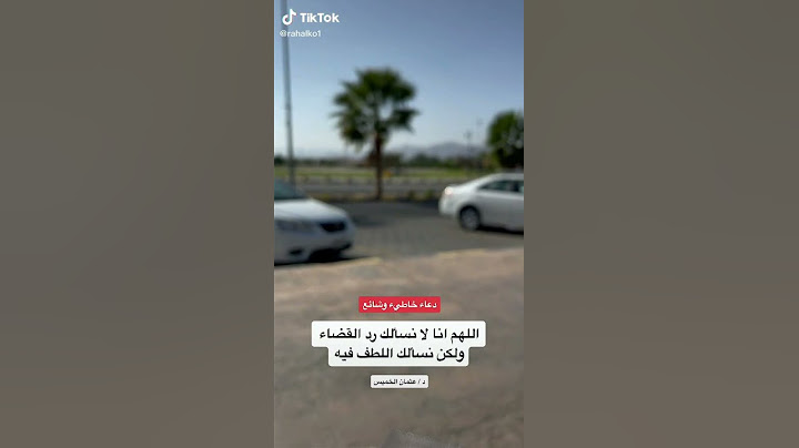 دعاء خاطيء وشائع بين الناس (اللهم انا لا نسألك رد القضاء #عثمان_الخميس #رحالكو #rahalko #ادعية_خاطئة