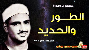 محمد صديق المنشاوي | الطــور والحـديـد | تلاوة نادرة من اسيــوط عام 1962م !! جودة عالية HD