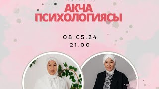 АКЧА ПСИХОЛОГИЯСЫ .    Менеджерлердин номери +996508170898