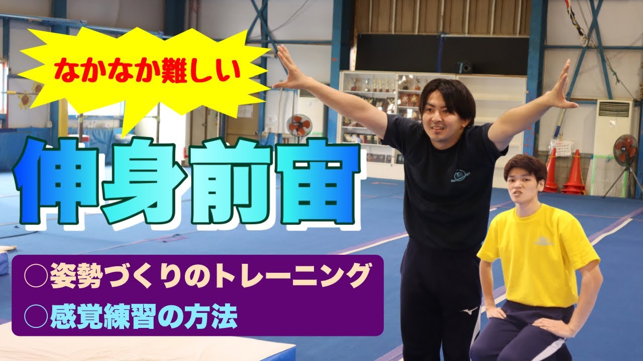 伸身前宙の練習方法！姿勢を意識するコツを伝授します！【マック体操クラブ公式】