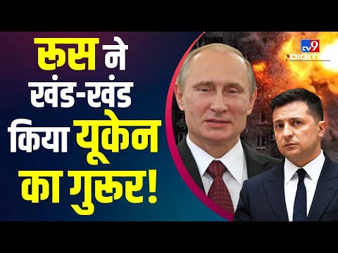 Pride of Ukraine को Russia ने किया नष्ट, यूक्रेन का सपना चकनाचूर! | #TV9D