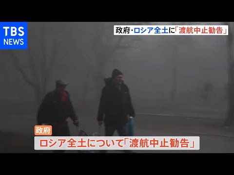 ロシア全土の危険情報を「渡航中止勧告」に引き上げ