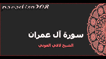 سورة آل عمران كاملة لافي العوني
