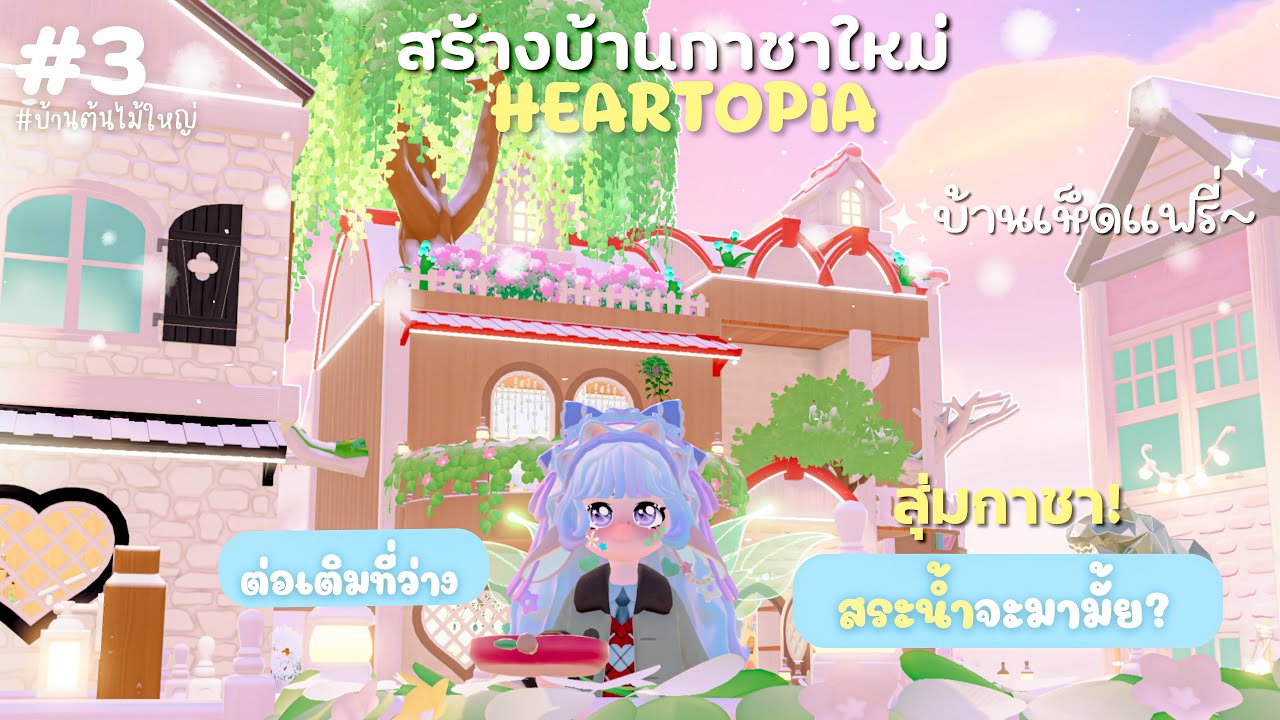 บ้านต้นไม้ใหญ่ | สุ่มกาชา 🍄 🧚🏻‍♀️ สร้างบ้านหลังใหม่พร้อมตกแต่ง | HEARTOPiA ✨ #3
