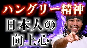 ハングリー精神 Youtube ハングリー精神 Youtube