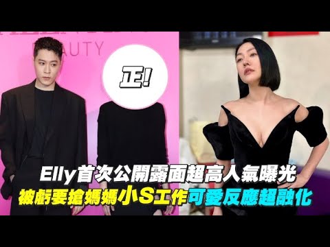 【小娛樂】Elly首次公開露面超高人氣曝光 被虧要搶媽媽小S工作 可愛反映超融化