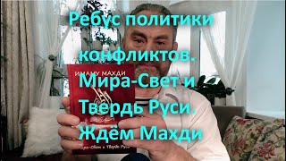 Ребус Политики Конфликтов  Мира Свет И Твердь Руси  Ждём Махди