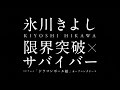 氷川きよし/限界突破×サバイバー(アニメ「ドラゴンボール超」オープニングテーマ)