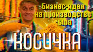 видео: Бизнес-идея на производстве сыра КОСИЧКА!!! картинка: Бизнес-идея на производстве сыра КОСИЧКА!!!