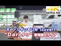 【4K】&quot;Dari ダリ&quot; オー・シャンゼリゼ (cover)   新宿路上ライブ 4K動画