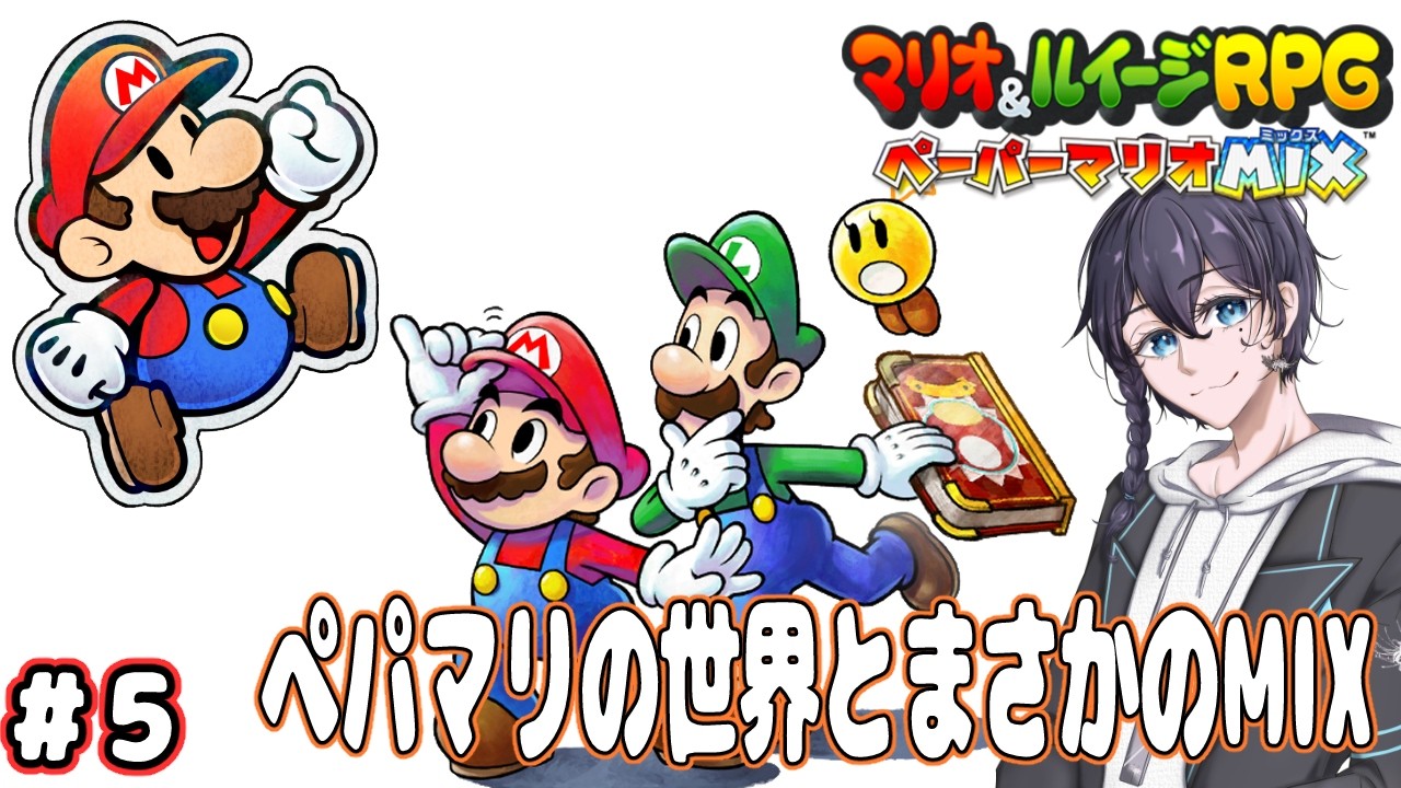 ペーパーマリオの世界とまさかのMIX！マリオ＆ルイージRPG