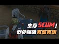 SCUM-野外生存有吃有喝 #SCUM #野外生存 #资源获取 #求生技巧 #游戏vlog