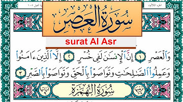 سورة العصر مكتوبة عبد الله بن عواد الجهني Surah Al Asr Abdullah Awad Al Juhani برواية حفص عن عاصم