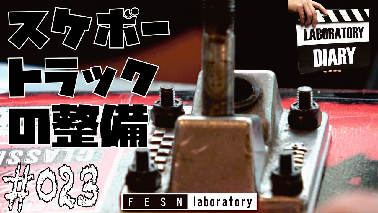 [FESN laboratory] #023 スケボートラックの整備