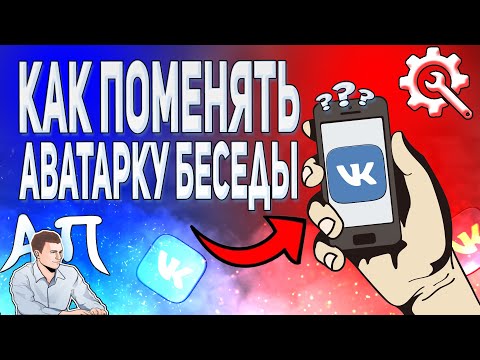 Как поменять фото беседы в ВК с телефона? Как изменить аватарку беседы ВКонтакте?