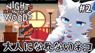 【NIGHT IN THE WOODS】大人への憧れと青春に挟まれるネコ#2【ケモノVtuber】