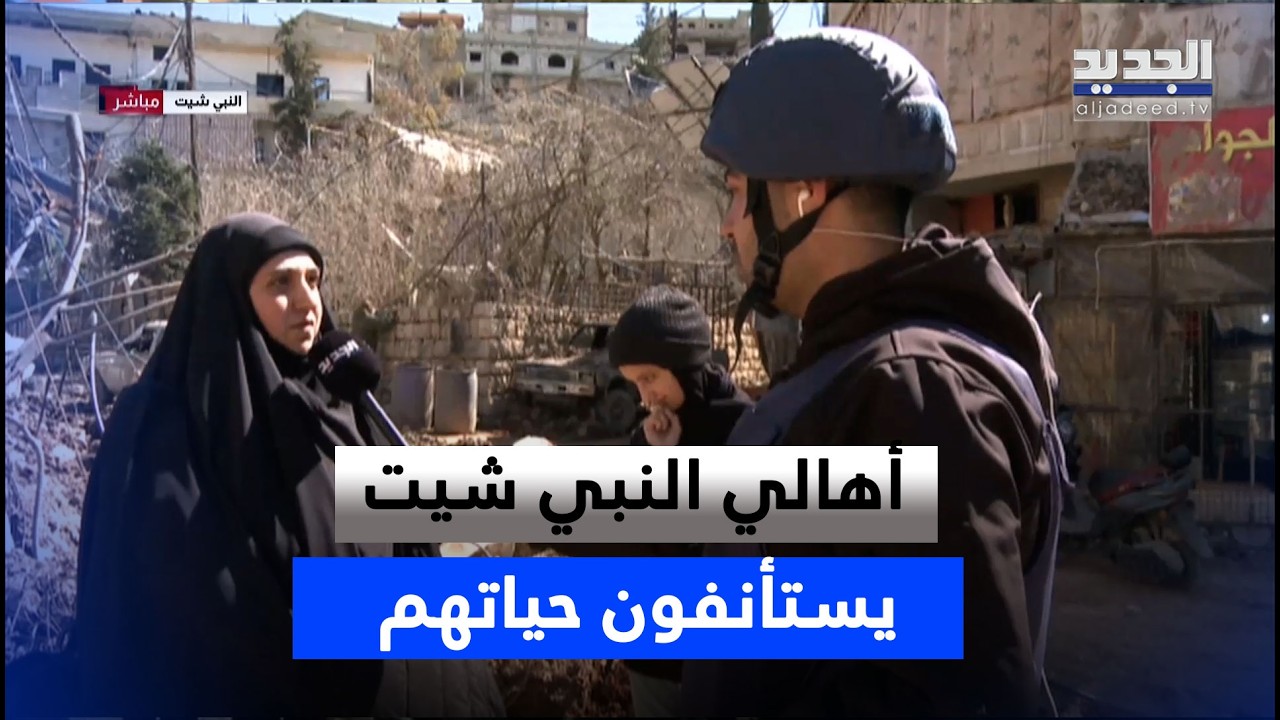 على أعتاب الد ـمار.. أهالي بلدة النبي شيت يعاودون ممارسة حياتهم اليومية