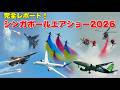 【大集結!】シンガポールエアショー2026に行ってみたレポート!!