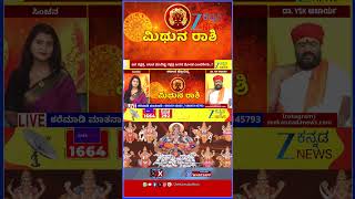 Akhanda Jyothishya | ಈ ದಿನ ಮಿಥುನ ರಾಶಿ ಭವಿಷ್ಯ ಹೇಗಿದೆ..? | Dr. YSK Acharya