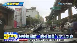 20150117中天新聞　被擦撞圍嗆　「跳引擎蓋」2少年到案