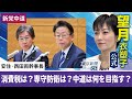 望月衣塑子が行く 新党が掲げる「5本の柱」とは　中道改革連合の綱領発表
