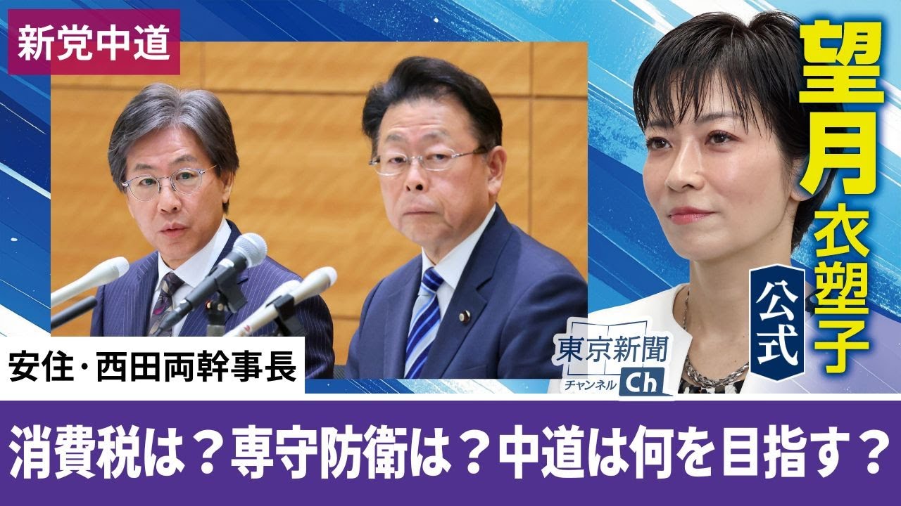 望月衣塑子が行く 新党が掲げる「5本の柱」とは　中道改革連合の綱領発表