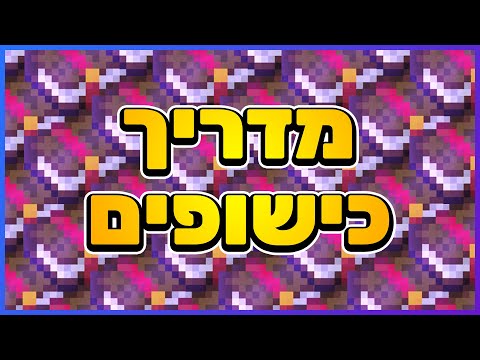 וִידֵאוֹ: 6 דרכים לגדל כפריים במיינקראפט