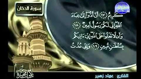 سورة الدخان للقارئ عماد زهير