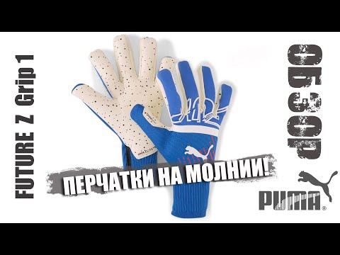 Обзор - PUMA FUTURE Z Grip 1 - вратарские перчатки