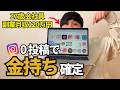 【最短最速】インスタ投稿0でもフォロワー爆増する裏技！Threads（スレッズ）完全攻略