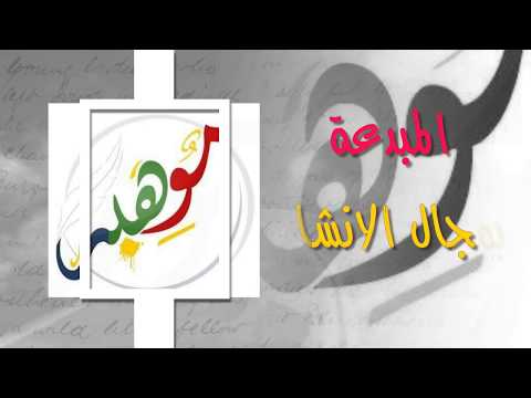 اسبوع الموهبة الخليجي 1439هـ Youtube