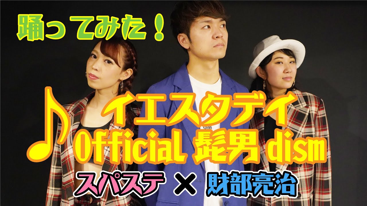 【財部亮治×スパステ】Official髭男dism/イエスタデイ踊ってみた【ダンス】