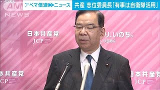 共産・志位委員長「日本有事の際は自衛隊を活用」(2022年4月14日)