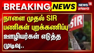 Sir Eci Revenue Department நள மதல Sir பணகள பறககணபப- ஊழயரகள எடதத மடவ..