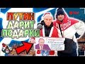 Акция-перфоманс «ПОДАРКИ ДЛЯ РОССИЯН» (Новогодняя Акция против Путина)