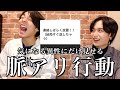 【恋愛】男性・女性の脈アリ行動!LINEの使い方や脈アリサインを伝授...