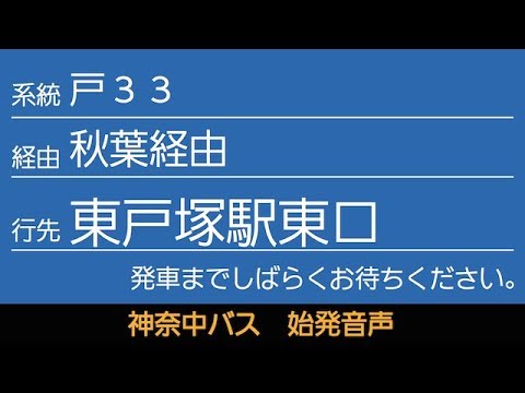 神奈中バス戸33系統東戸塚駅東口行 始発音声