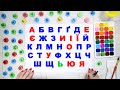 Вивчаємо українську абетку. Малюємо літери. Азбука для дітей