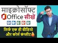 Become a Microsoft Office Expert With Complete MS Office Tutorial in Hindi