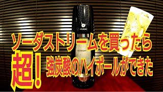 【衝撃の事実】話題の家庭用炭酸メーカーでハイボールを作って飲んだリアルな感想。ソーダストリーム最高！