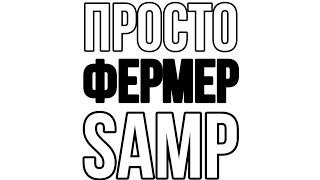 Работа Фермера На Morder Rp SAMP на телефоне