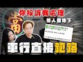 【中古車大揭秘】車都沒看到就被拐去當鋪  所謂的呼吸專案？不給交車人還跑了⋯