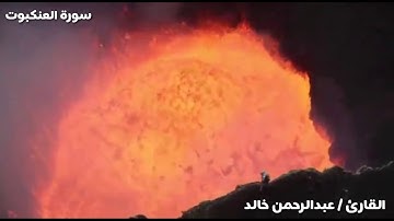 ويستعجلونك بالعذاب وإن جهنم لمحيطة بالكافرين || سورة العنكبوت.