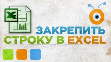 Как Закрепить Строку или Столбец в Excel 2013