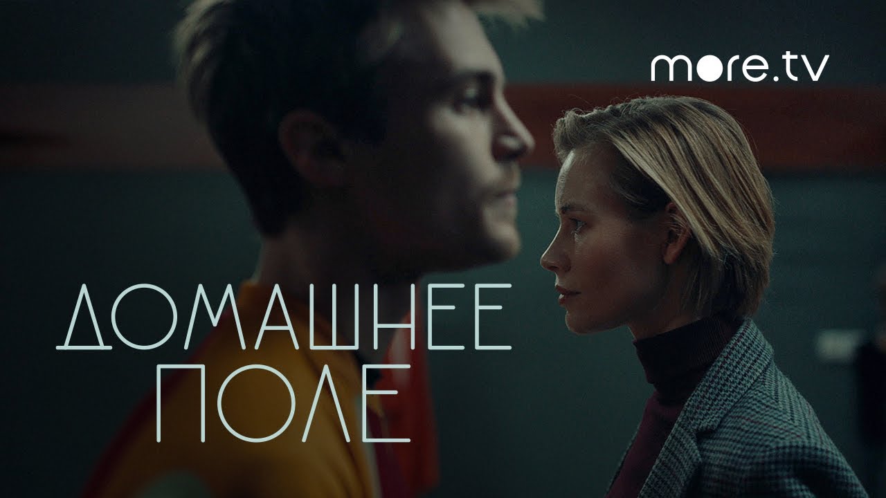 ⁣Домашнее поле | Трейлер | Светлана Устинова, Иван Янковский, Максим Матвеев (2022) more.tv