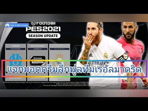 ดรีมลีก2021โปรลิ้งล่าสุด แจกเกมดรีมลีกฟูลทีมเรอัลมาดริด