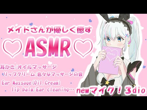 【ASMR/3Dio】新マイク！耳かきやマッサージ【ますかれーど/愛乃てすら】