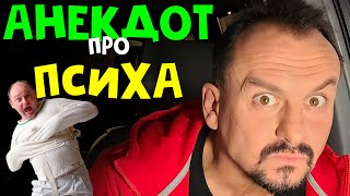 Анекдот Про Психа | Приколы 2021 | Анекдоты От Алекса